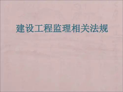 建设工程监理法律法规ppt课件
