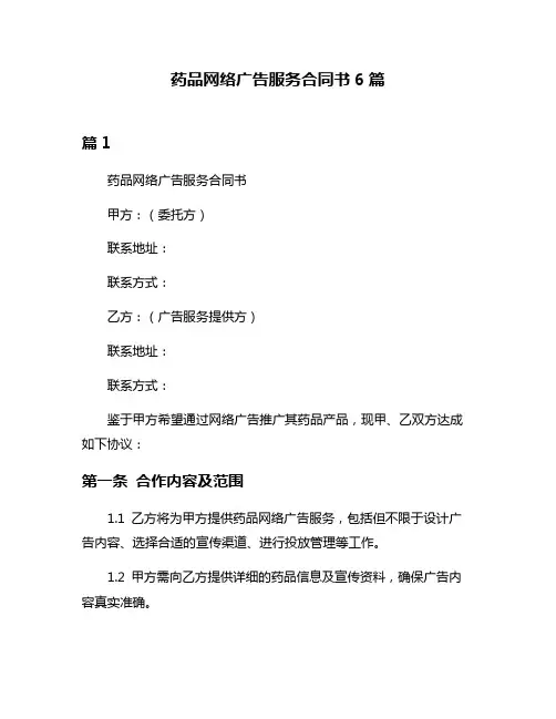 药品网络广告服务合同书6篇
