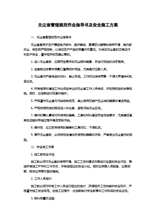 无尘室管理规范作业指导书及安全施工方案