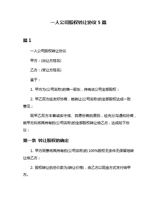 一人公司股权转让协议5篇