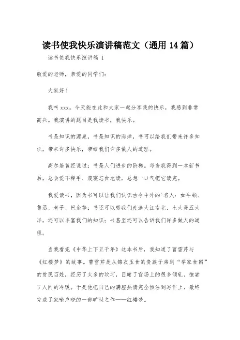 读书使我快乐演讲稿范文(通用14篇)