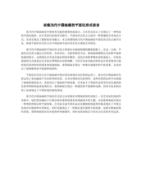 论现当代中国油画的平面化形式语言