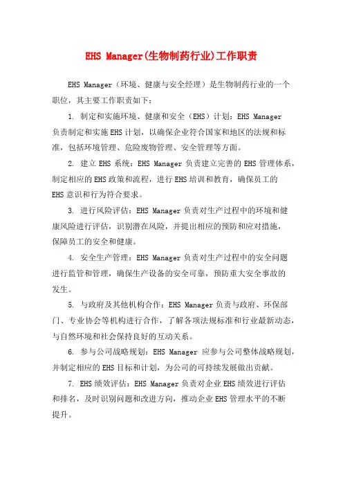 EHS Manager(生物制药行业)工作职责