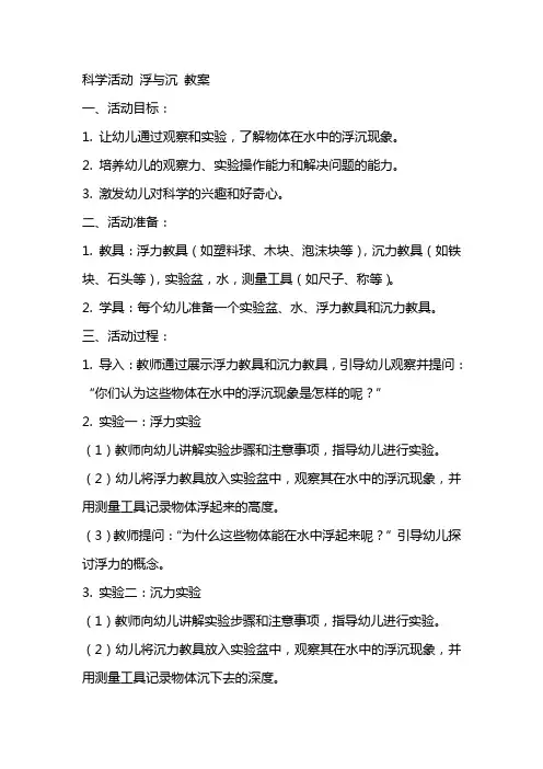 科学活动 浮与沉 教案
