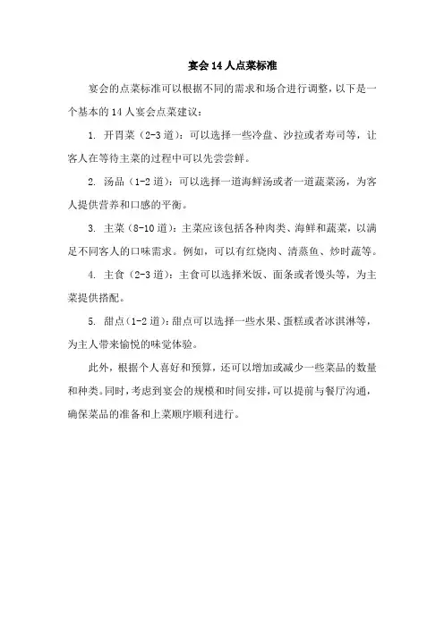 宴会14人点菜标准