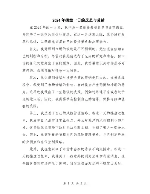 2024年操盘一日的反思与总结
