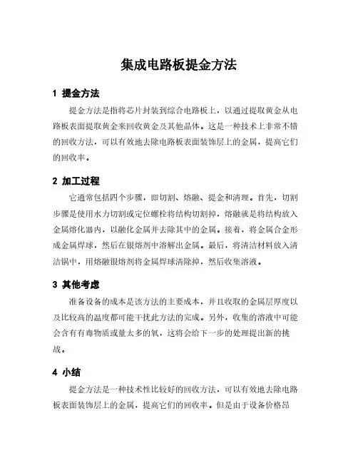 集成电路板提金方法