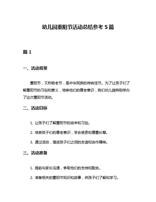 幼儿园重阳节活动总结参考5篇