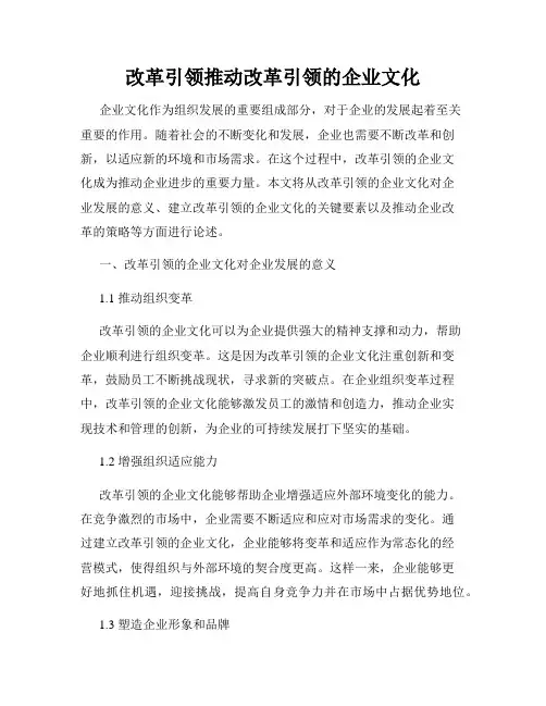 改革引领推动改革引领的企业文化