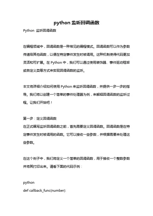 python监听回调函数