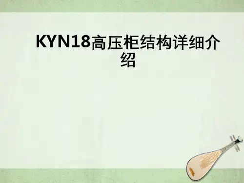 KYN18高压柜结构详细介绍