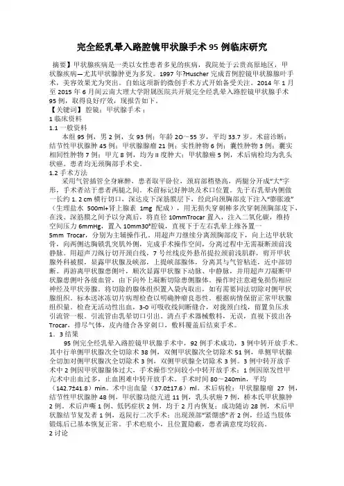 完全经乳晕入路腔镜甲状腺手术95例临床研究