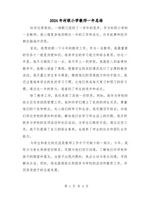 2024年村级小学教师一年总结(二篇)