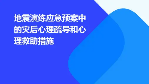地震演练应急预案中的灾后心理疏导和心理救助措施