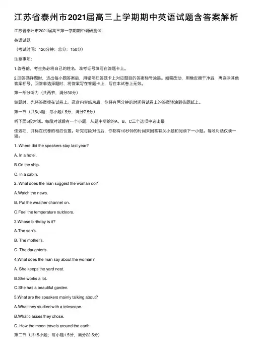 江苏省泰州市2021届高三上学期期中英语试题含答案解析