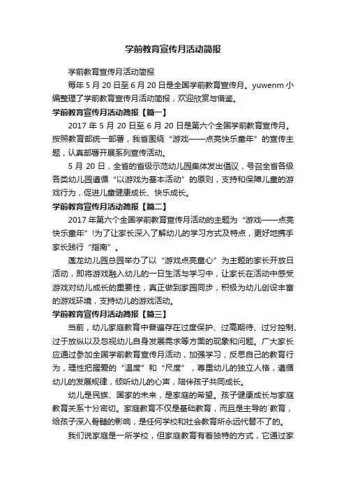 学前教育宣传月活动简报