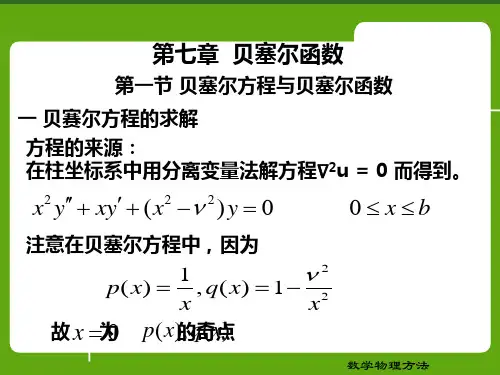 第七章  贝塞尔函数