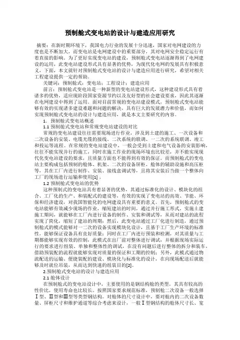 预制舱式变电站的设计与建造应用研究
