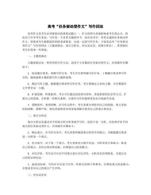 高考“任务驱动型作文”写作四法