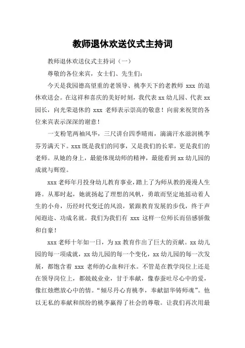 教师退休欢送仪式主持词