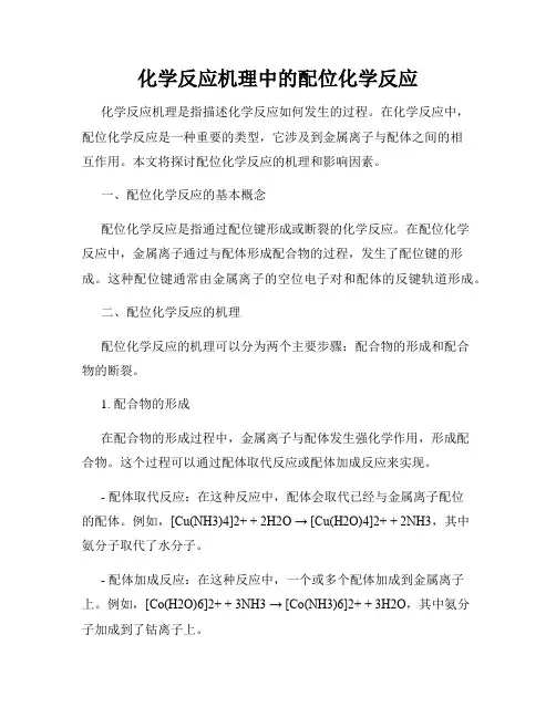 化学反应机理中的配位化学反应