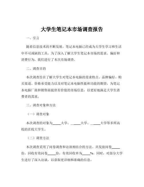 大学生笔记本市场调查报告