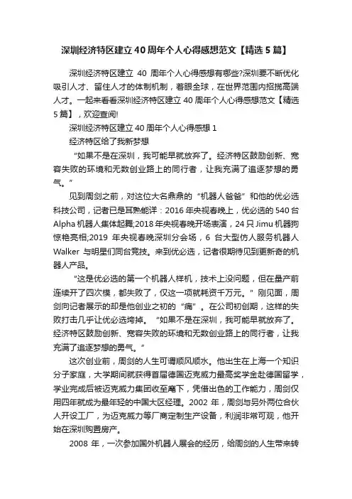 深圳经济特区建立40周年个人心得感想范文【精选5篇】