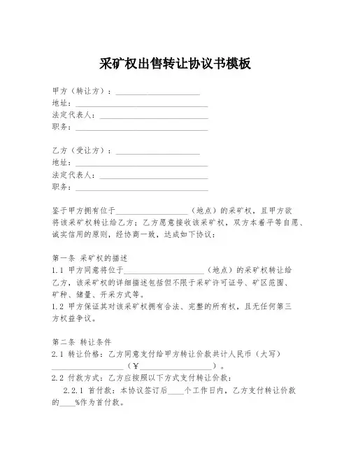 采矿权出售转让协议书模板