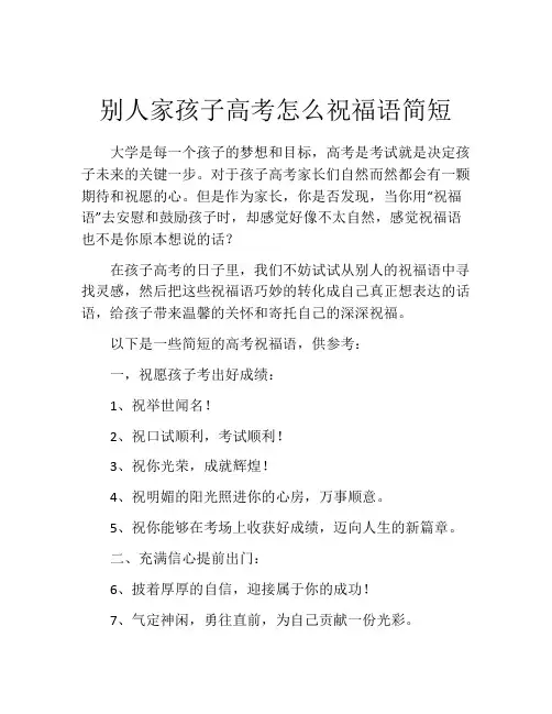 别人家孩子高考怎么祝福语简短