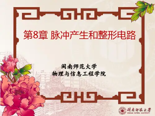 王海光数字电子技术基础 第8章   脉冲产生和整形电路