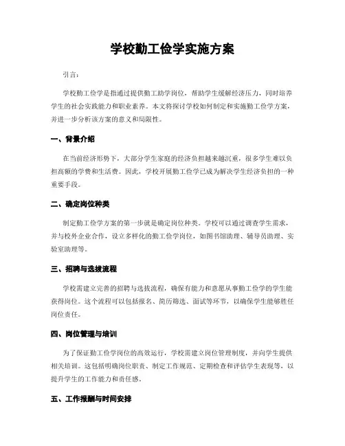 学校勤工俭学实施方案
