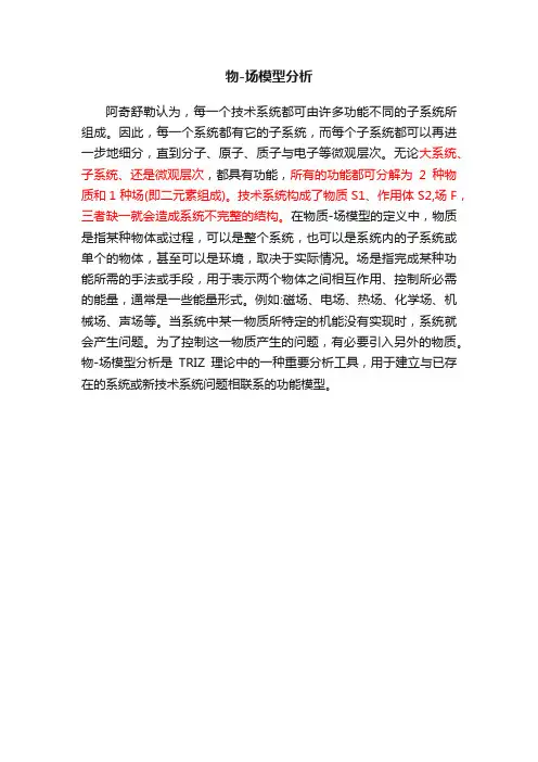 物-场模型分析