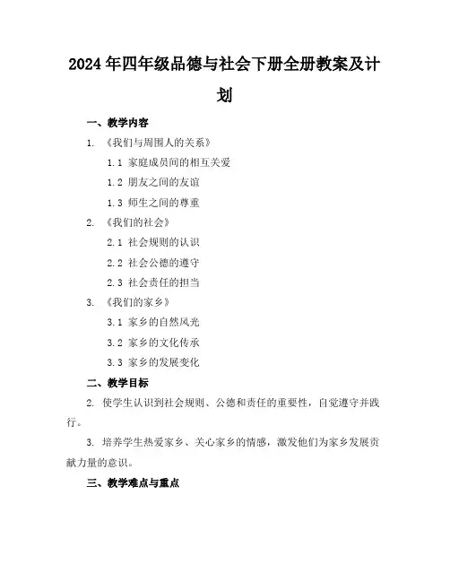 2024年四年级品德与社会下册全册教案及计划