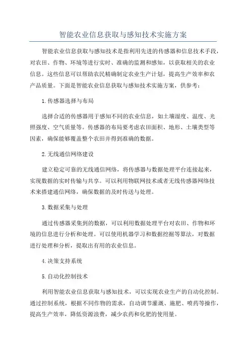 智能农业信息获取与感知技术实施方案