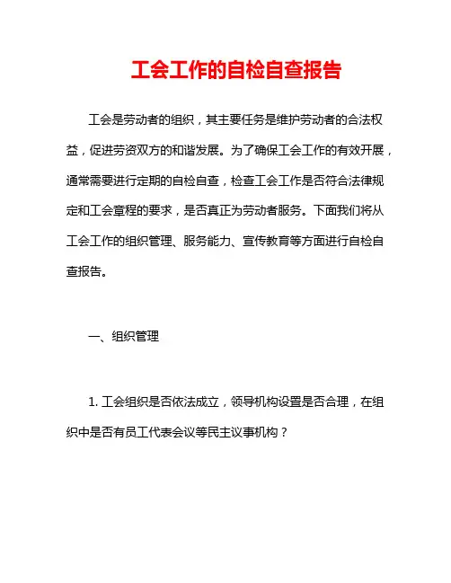 工会工作的自检自查报告