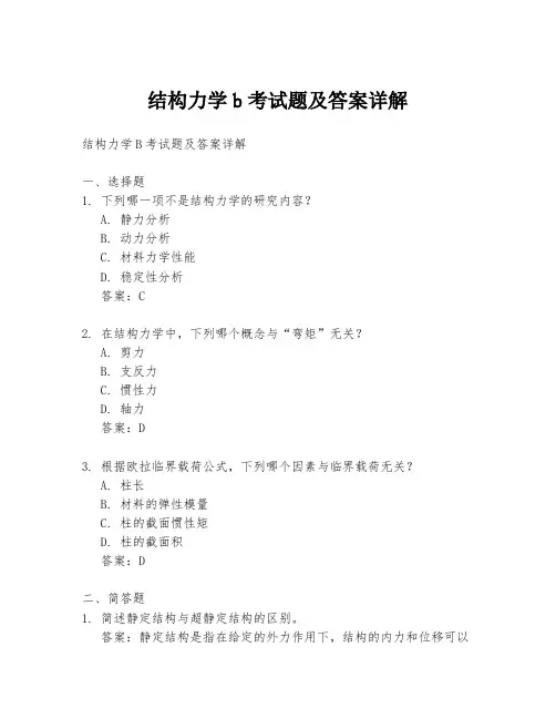 结构力学b考试题及答案详解