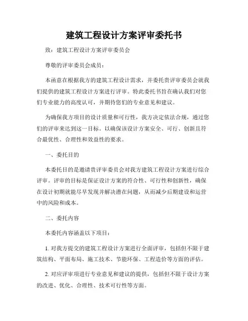 建筑工程设计方案评审委托书