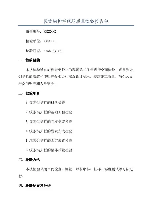 缆索钢护栏现场质量检验报告单