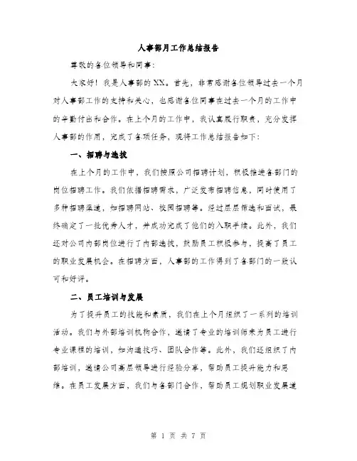 人事部月工作总结报告（三篇）