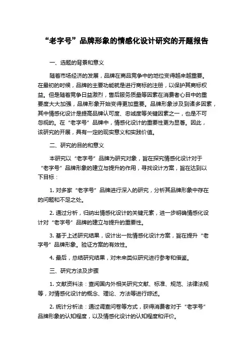 “老字号”品牌形象的情感化设计研究的开题报告