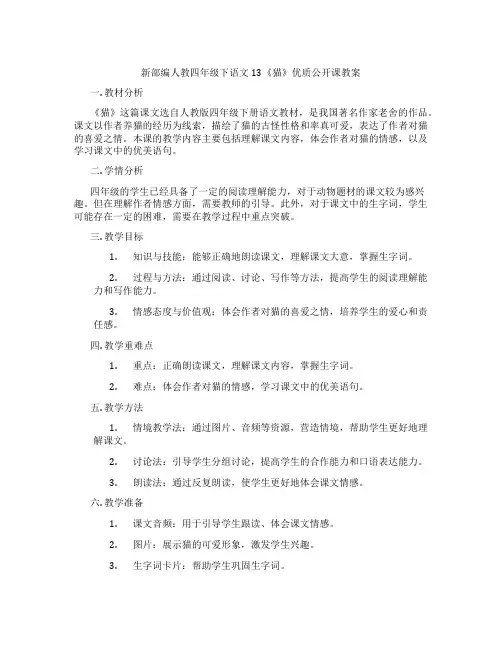 新部编人教四年级下语文13《猫》优质公开课教案