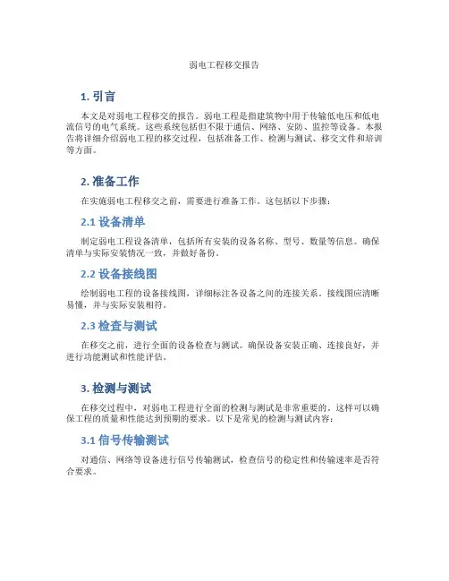 弱电工程移交报告
