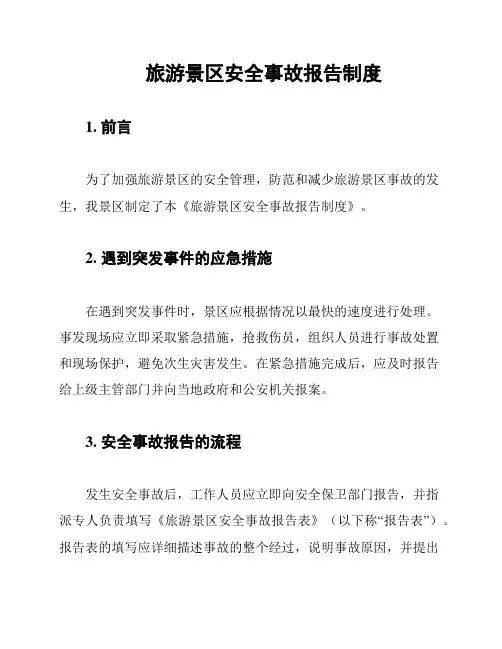 旅游景区安全事故报告制度