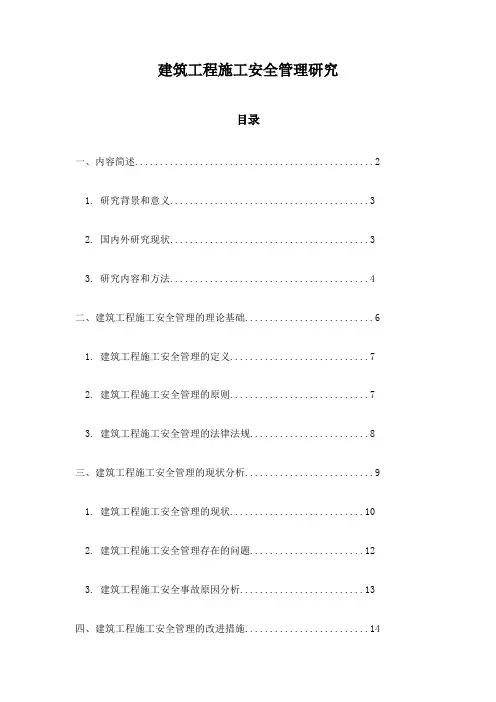 建筑工程施工安全管理研究