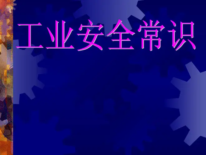 工业安全常识