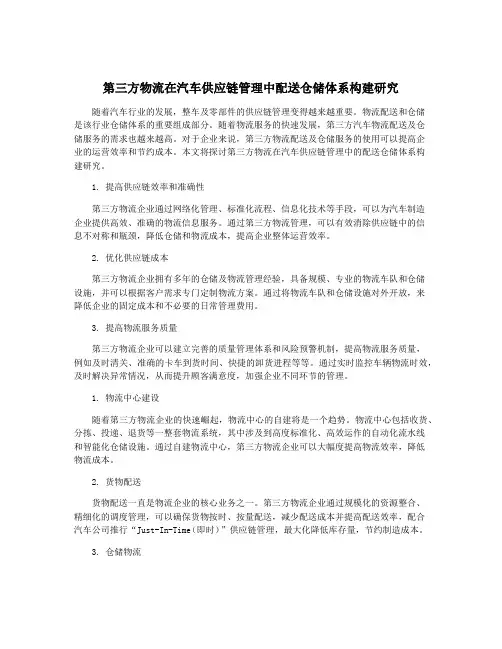 第三方物流在汽车供应链管理中配送仓储体系构建研究