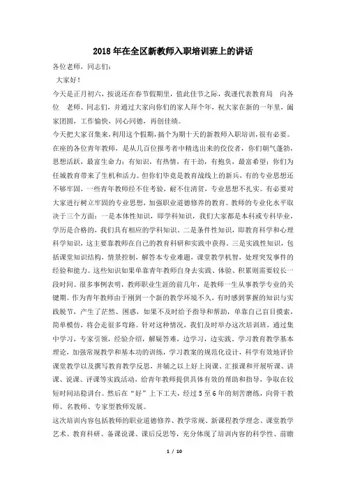 2018年在全区新教师入职培训班上的讲话