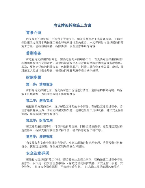 内支撑架拆除施工方案