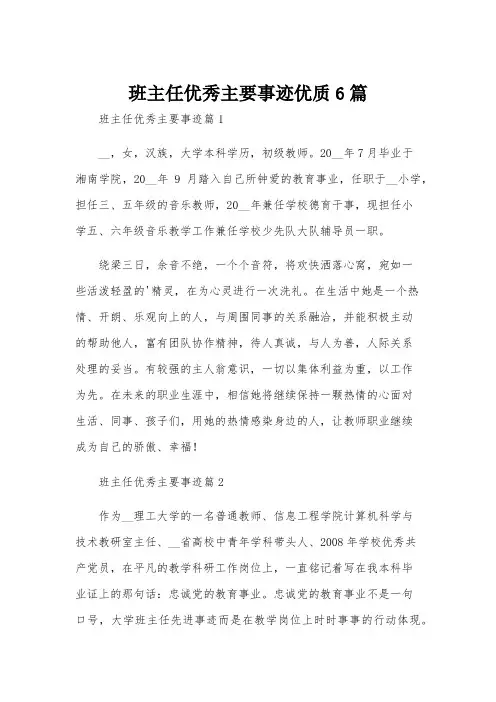 班主任优秀主要事迹优质6篇