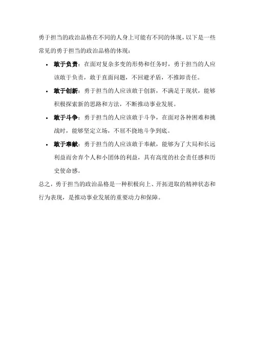 勇于担当的政治品格